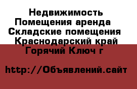 Недвижимость Помещения аренда - Складские помещения. Краснодарский край,Горячий Ключ г.